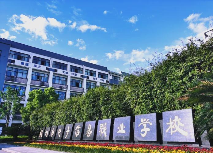 杭州市電子信息職業學校專業大揭秘 信息電子技術服務